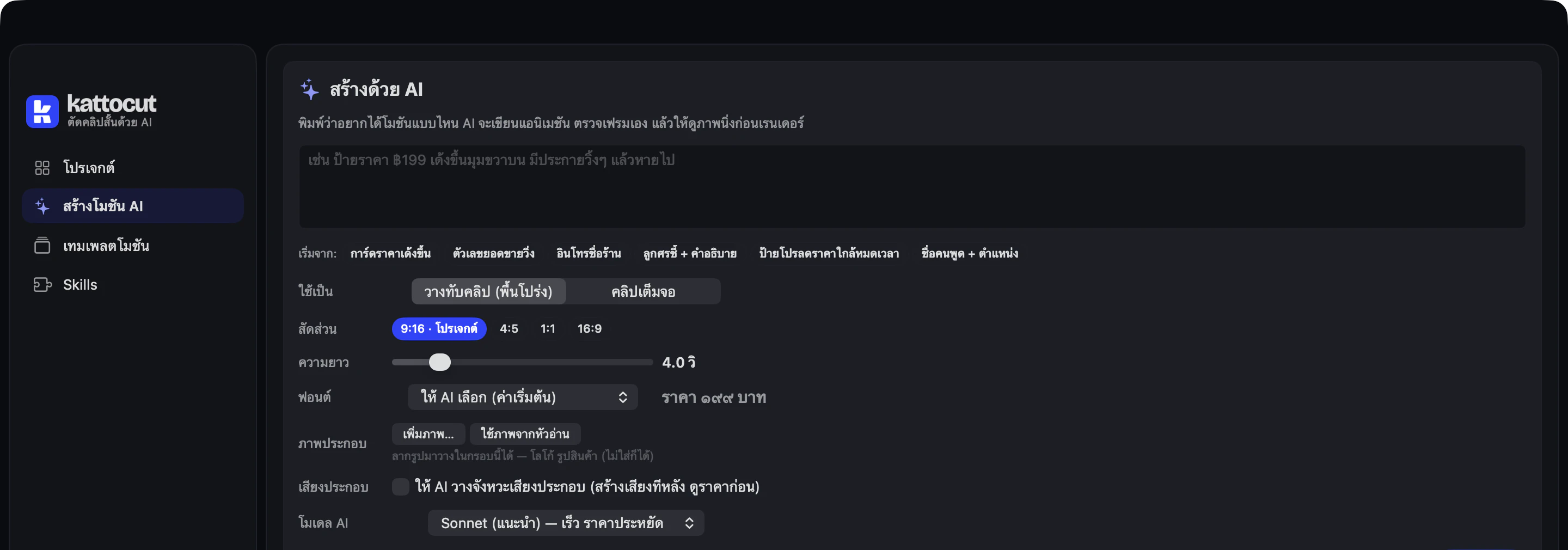 หน้าสร้างโมชัน AI: ช่องพิมพ์บรีฟ เลือกสัดส่วน ความยาว ฟอนต์