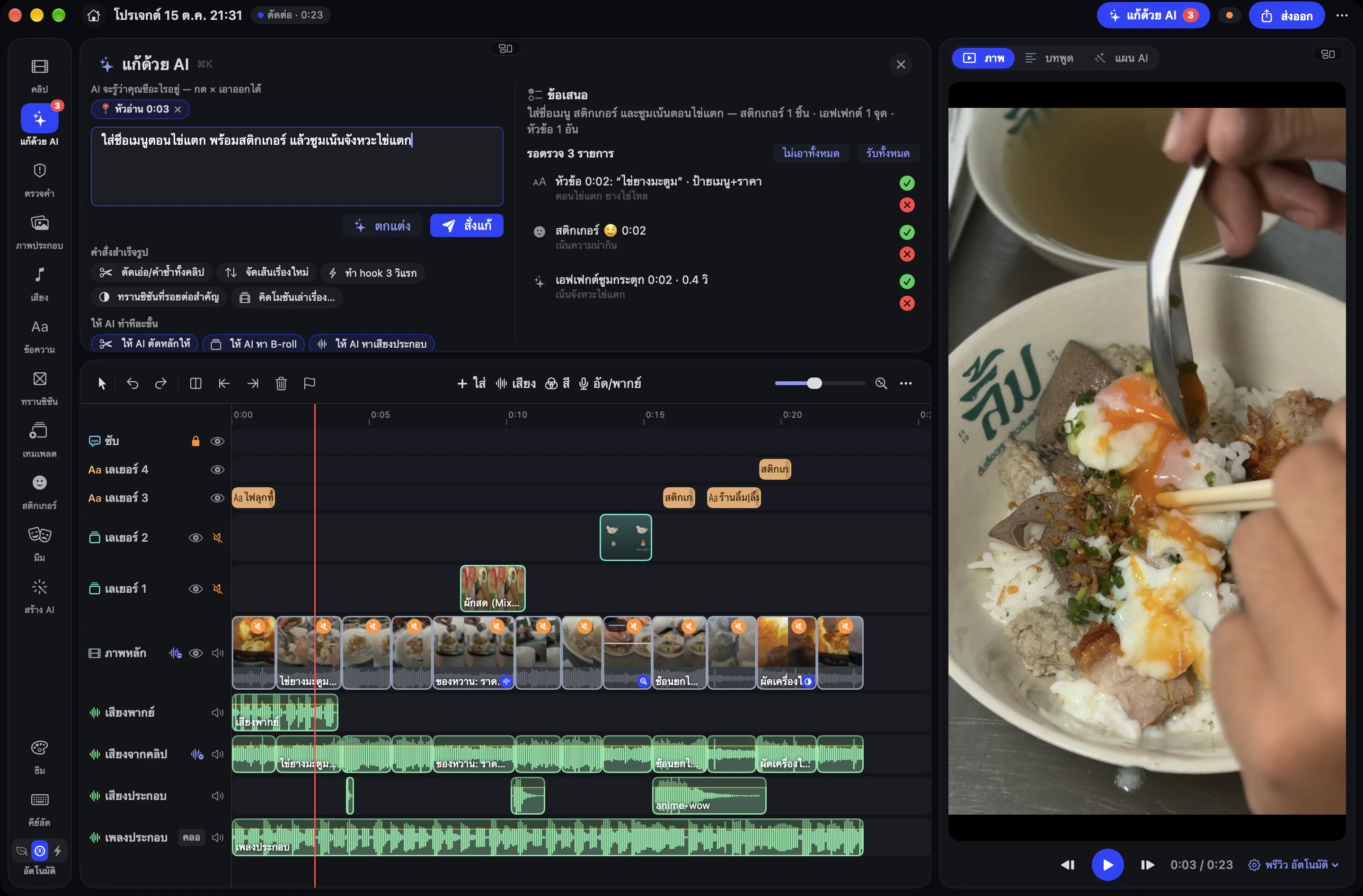 ข้อเสนอ 3 รายการในแผงเดียวกัน ยังไม่มีอะไรถูกแก้ กดรับหรือไม่รับทีละรายการ