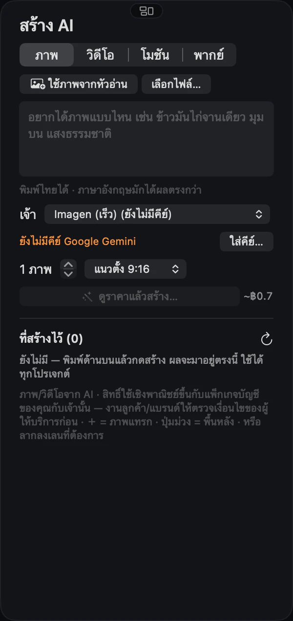 แผงสร้างด้วย AI: ภาพ วิดีโอ โมชัน พากย์ บอกราคาก่อนสร้าง
