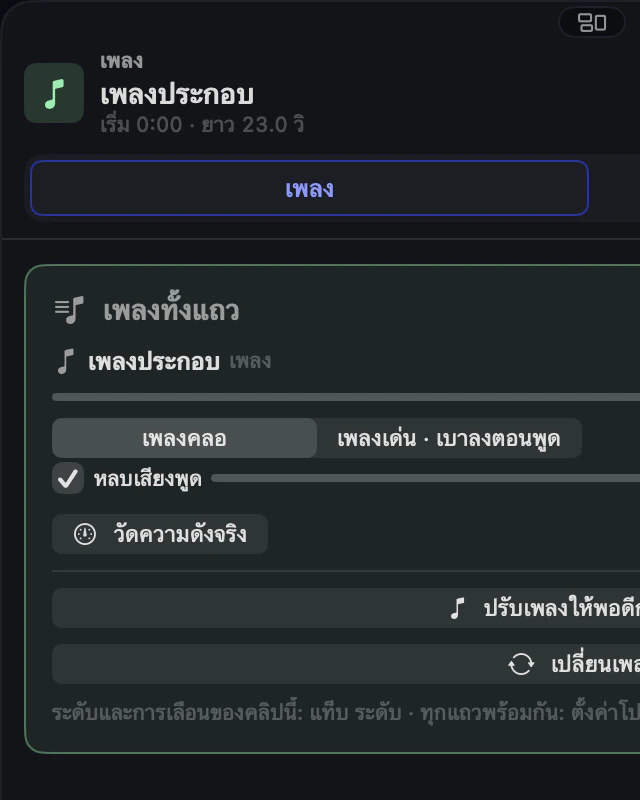 แท็บเพลงเมื่อคลิกแถวเพลง: เพลงคลอ หรือ เพลงเด่น เบาลงตอนพูด