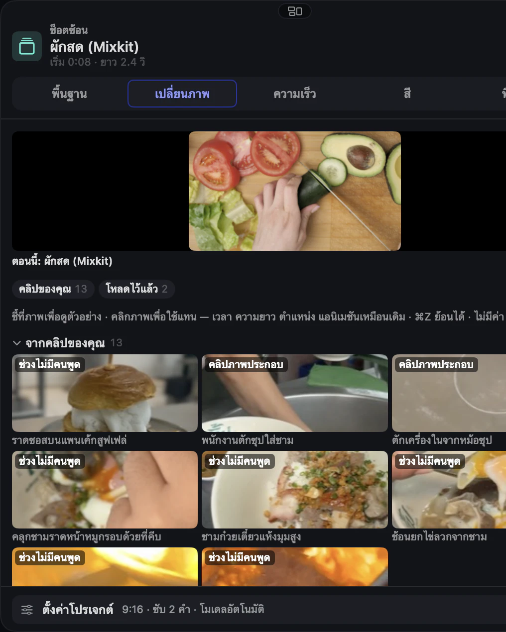 แท็บเปลี่ยนภาพของภาพแทรก: ภาพจากคลิปของคุณ และภาพที่โหลดไว้